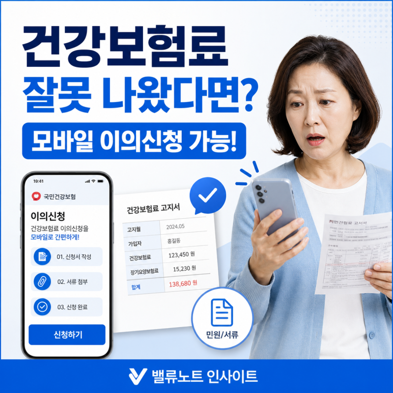 건강보험료 잘못 나왔다면? 이제 모바일로 이의신청 가능합니다