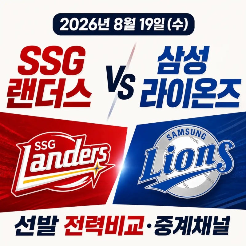 2026년 8월 19일 SSG 랜더스 vs 삼성 라이온즈 선발 전력비교 중계채널