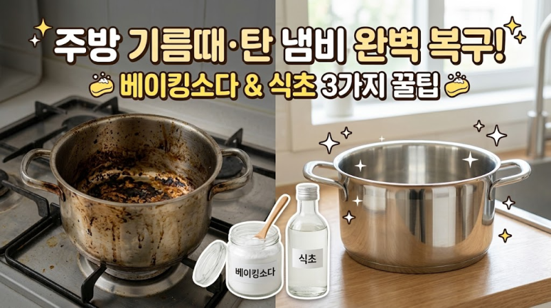 주방 기름때·탄 냄비 완벽 복구법: 베이킹소다 & 식초 3가지 살림 꿀팁