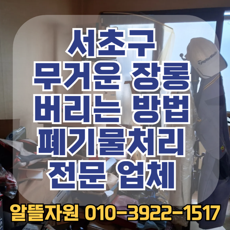 서초구 무거운 장롱 버리는 방법 대형폐기물 스티커 신고 처리 알뜰자원 전문 업체