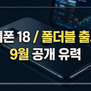 아이폰 18 예상 출시일과 폴더블 라인업 가격·디자인·색상·사전예약 혜택 루머 총정리