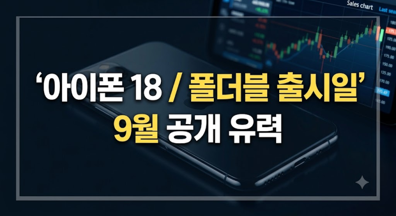 아이폰 18 예상 출시일과 폴더블 라인업 가격·디자인·색상·사전예약 혜택 루머 총정리