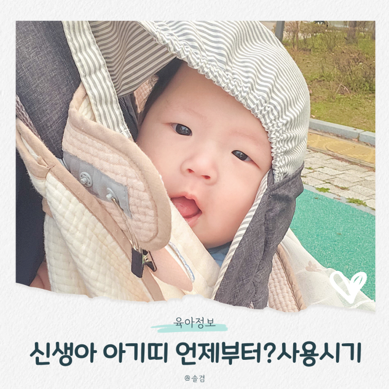 신생아 아기띠 언제부터? 사용시기 힙시트는 몇개월부터