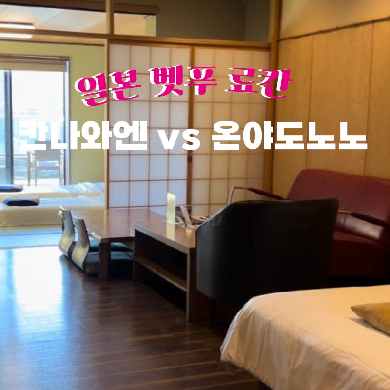 벳푸 료칸 추천 가성비 온야도 노노 vs 럭셔리 칸나와엔 비교 후기 (가격, 개인탕, 조식) 내돈....