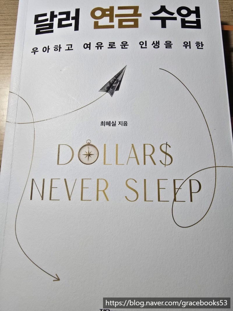 달러연금수업feat.원화로 살고 달러로 지킨다by최혜실
