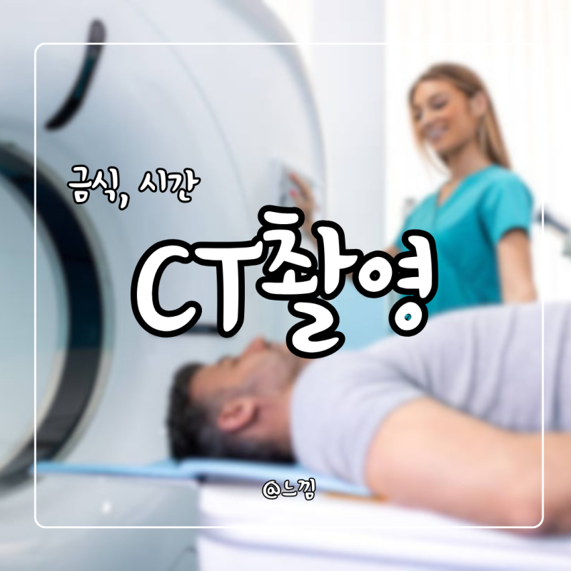 CT촬영 조영제 폐 복부 요추 흉부ct 금식 시간