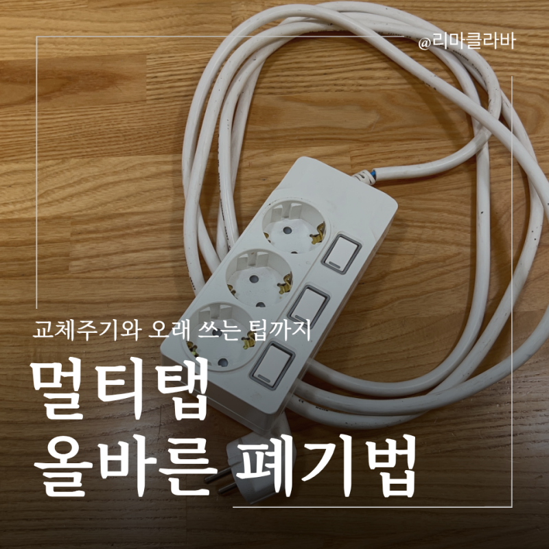멀티탭 버리기 올바른 폐기법부터 교체 주기, 오래 쓰는 꿀팁