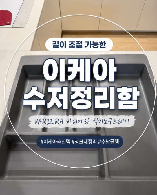 싱크대 서랍 수저정리함 추천, 길이조절되는 이케아 바리에라