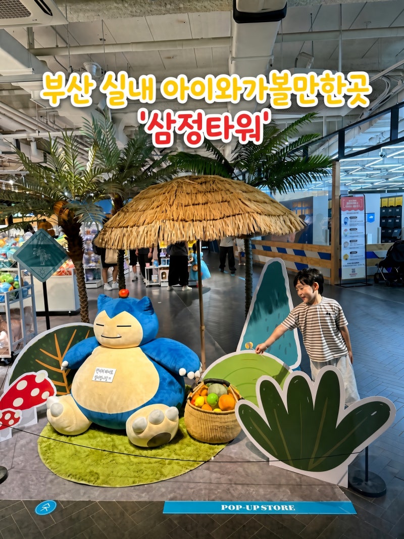 부산 서면 삼정타워 아이와 함께 가볼 만한 곳 총정리 CGV,챔피온,슬라임카페까지 완벽 코스