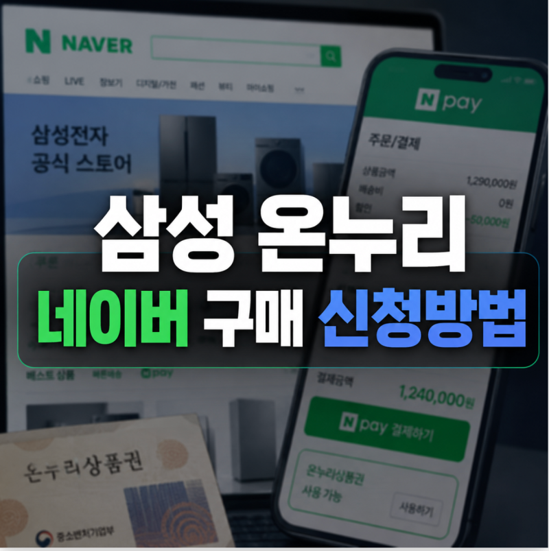 삼성 온누리 네이버 구매 신청방법 지급일확인