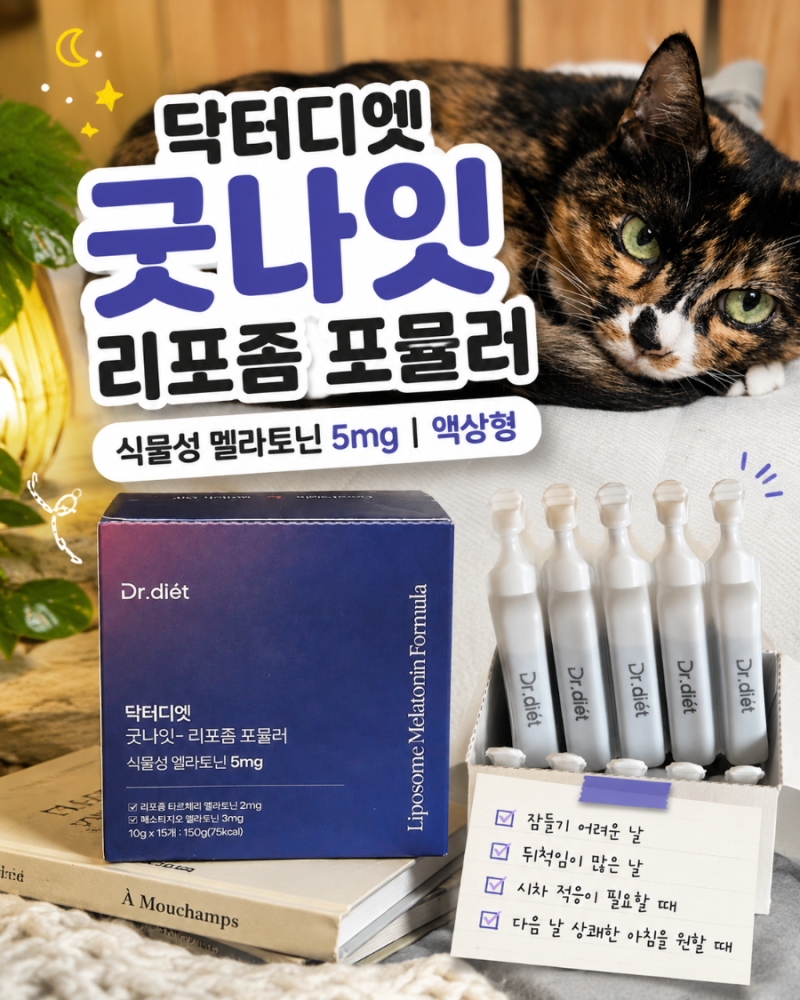 식물성 멜라토닌 닥터디엣 굿나잇｜액상 멜라토닌 5mg 3교대 직장인 후기