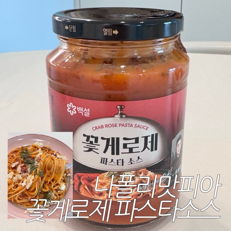 백설 꽃게로제 파스타소스 (나폴리맛피아 권성준 셰프 콜라보) 어떤 맛일까 궁금해서 사봄