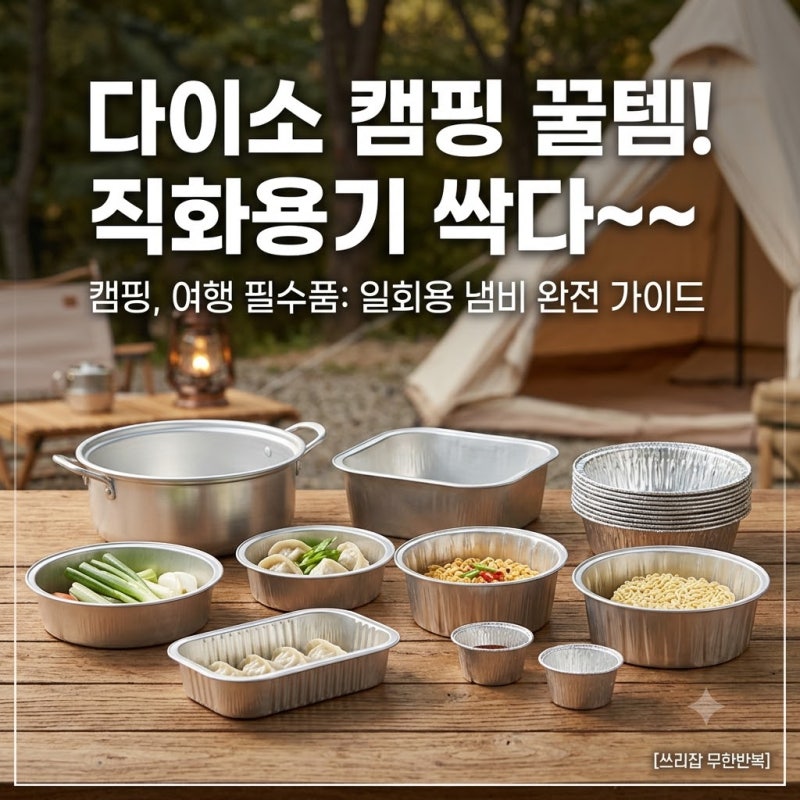 [다이소알바] 다이소 직화용기 종류 싹다~~ (일회용 직화 냄비)