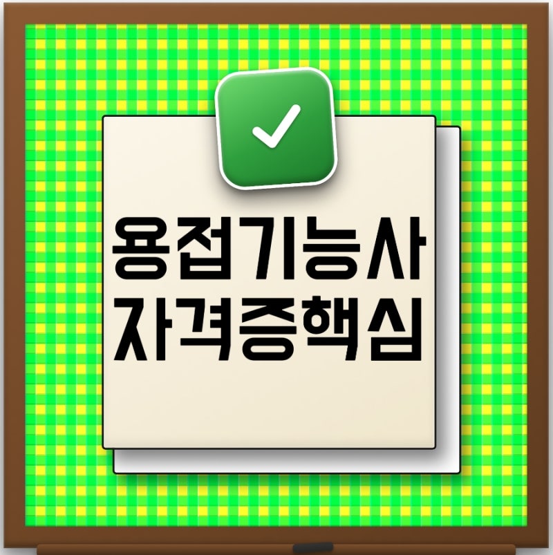 2026 용접기능사 제대로 준비하는 방법 피복아크용접기능사 시험일정 연봉 난이도 준비기간 ....