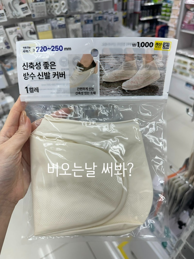 다이소에 이런게 있다고? 비오는날 신발 젖는거 싫다면 방수신발커버