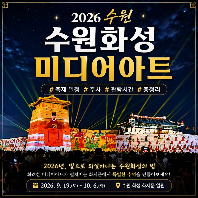 2026 수원화성 미디어아트 축제 | 일정, 주차, 관람시간 총정리