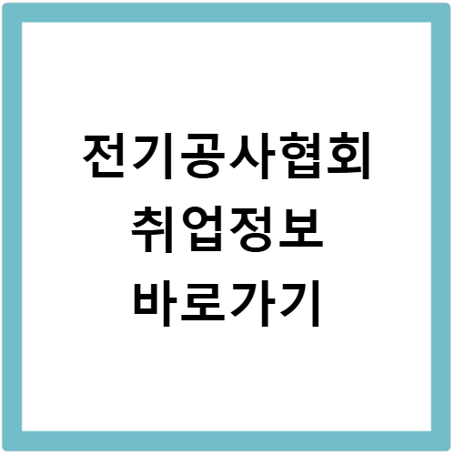 한국전기공사협회 취업정보센터 홈페이지 바로가기 채용정보 확인