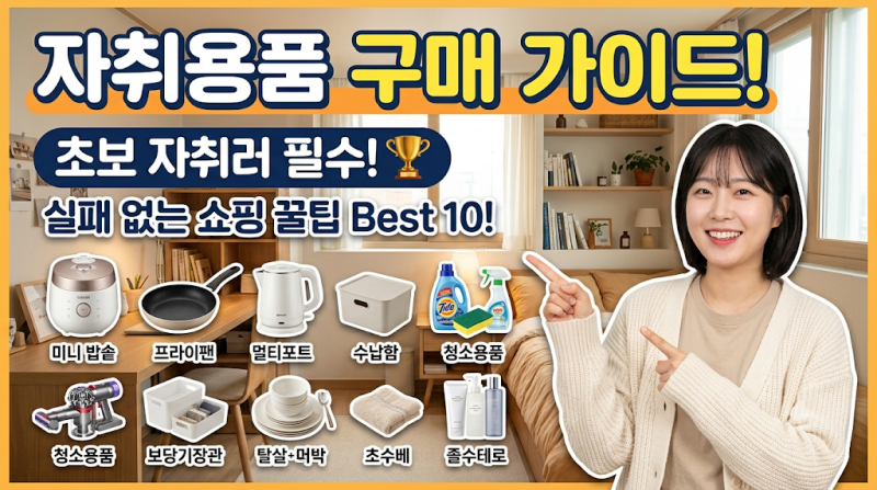 [자취 꿀팁] 자취용품 구매 가이드! 입주 첫날 필수템·가격대·다이소 추천템 총정리