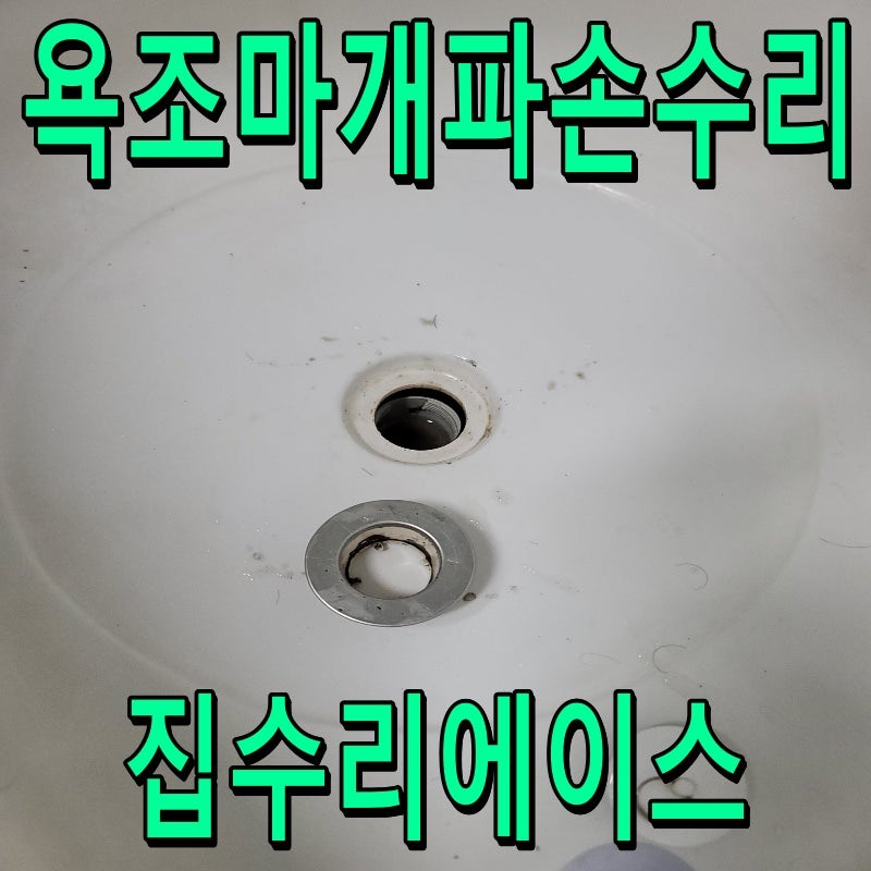 욕조 마개 파손 수리｜새 배수구 마개로 교체한 현장