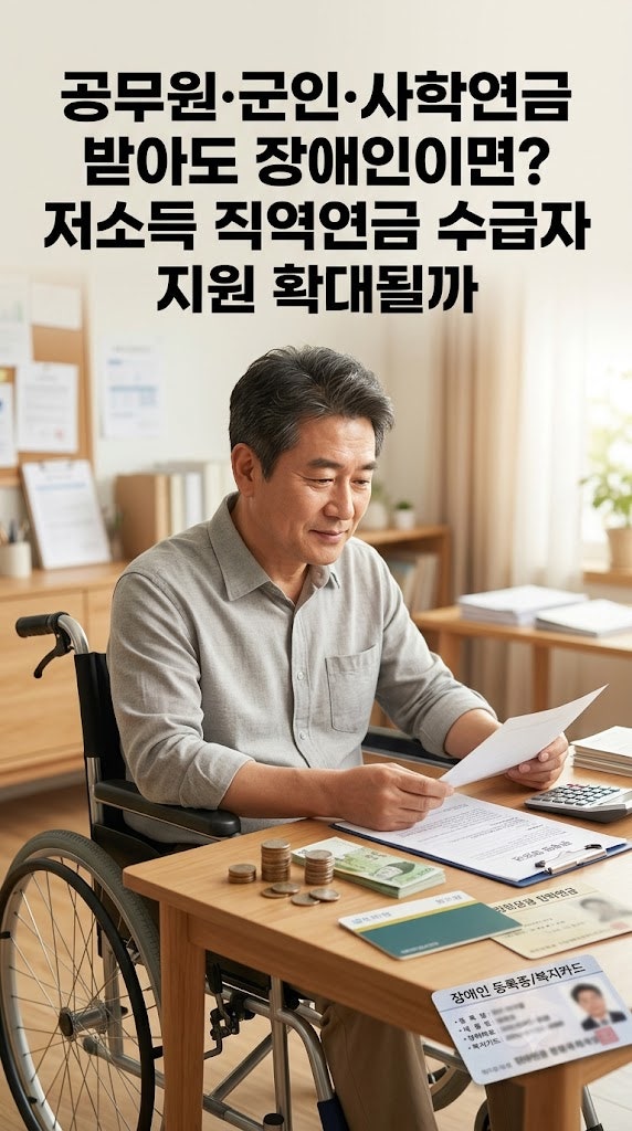 공무원·군인·사학연금 받아도 장애인이면? 저소득 직역연금 수급자 지원 확대될까