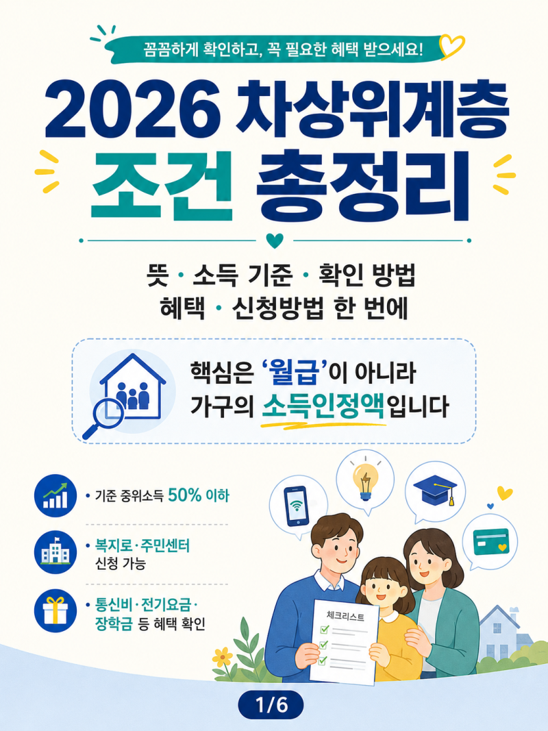 차상위계층 조건 총정리: 뜻·소득 기준·확인 방법·혜택·신청방법