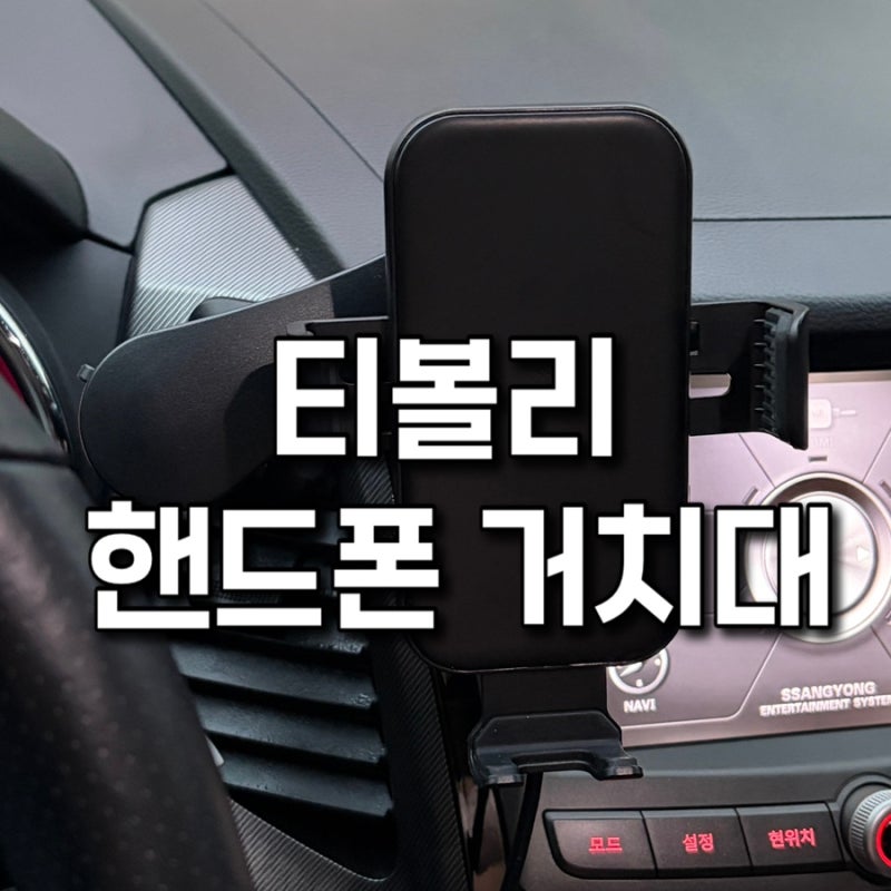 티볼리 핸드폰 거치대 추천 | 차량용 거치대 직접 써본 후기