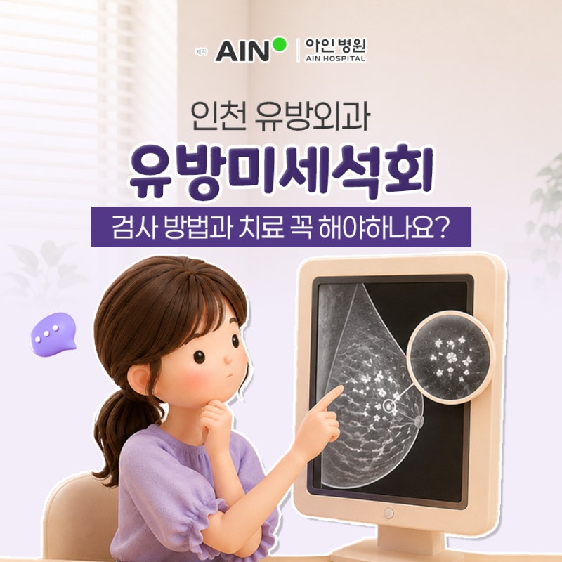 인천 유방외과 유방미세석회 검사 방법과 치료 꼭 해야하나요?