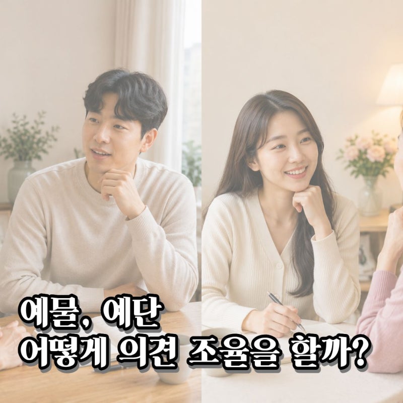 W#27 예물,예단 의견 조율 방법