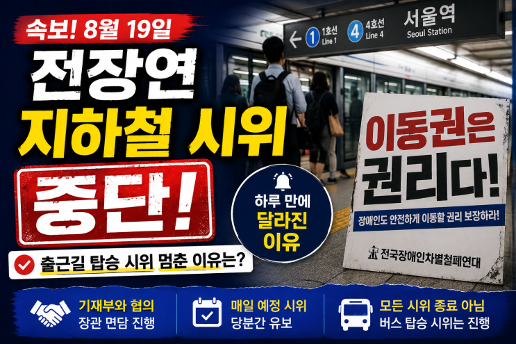 <b>전장연 지하철 시위 중단</b>…출근길 탑승 <b>시위</b> 멈춘 이유는?