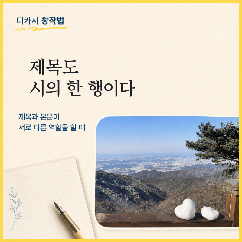 디카시 창작법_제목도 시의 한 행이다