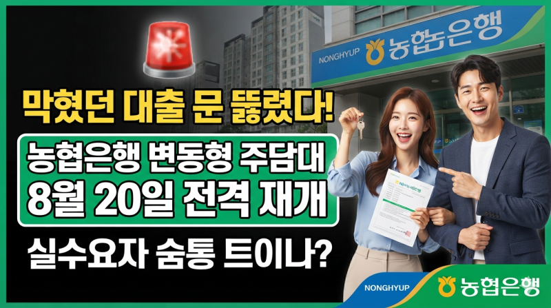 "막혔던 대출 문 뚫렸다!" 농협은행 변동형 주담대 8월 20일 전격 재개, 실수요자 숨통 트이나?