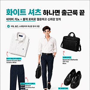 남자 화이트 셔츠 코디, 폴로 랄프로렌으로 완성한 늦여름 출근룩