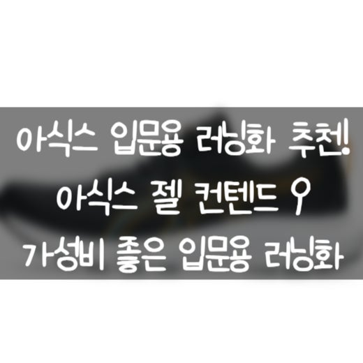 아식스 젤 컨텐드 9 러닝화 리뷰 | 가성비 좋은 아식스 입문용 러닝화 추천