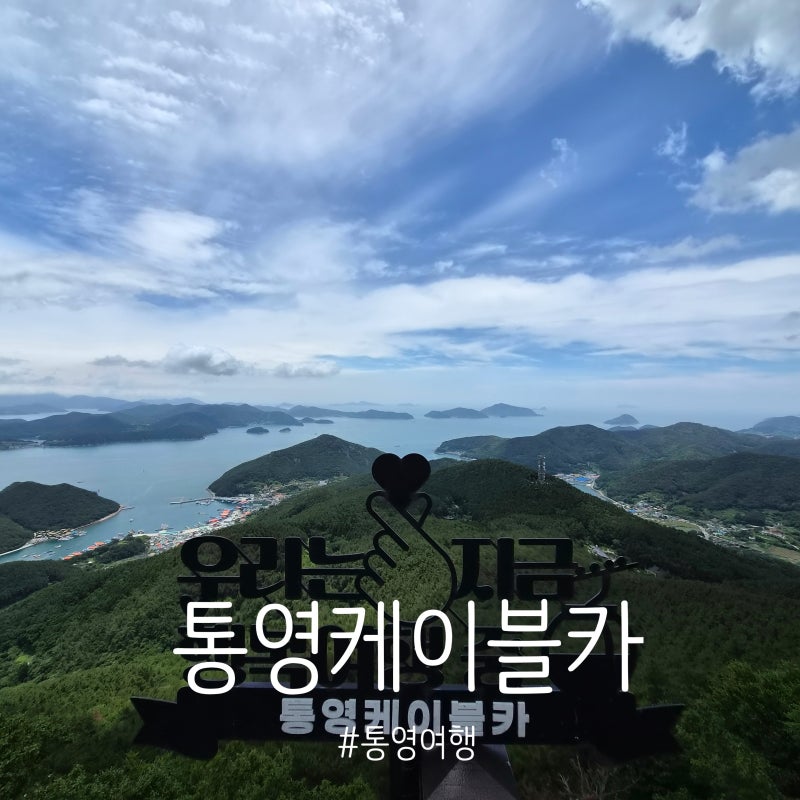 통영 여행코스 총정리, 통영 케이블카 할인 예약 디피랑 연계부터 소요시간, 전망뷰, 주차장....