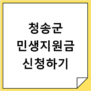 청송군 2026 고유가 민생지원금 3차 신청대상과 지급일