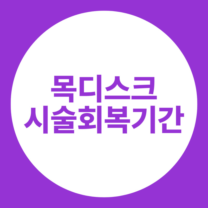 목디스크시술회복기간, 시술받고 언제 일상으로 복귀할 수 있을까?