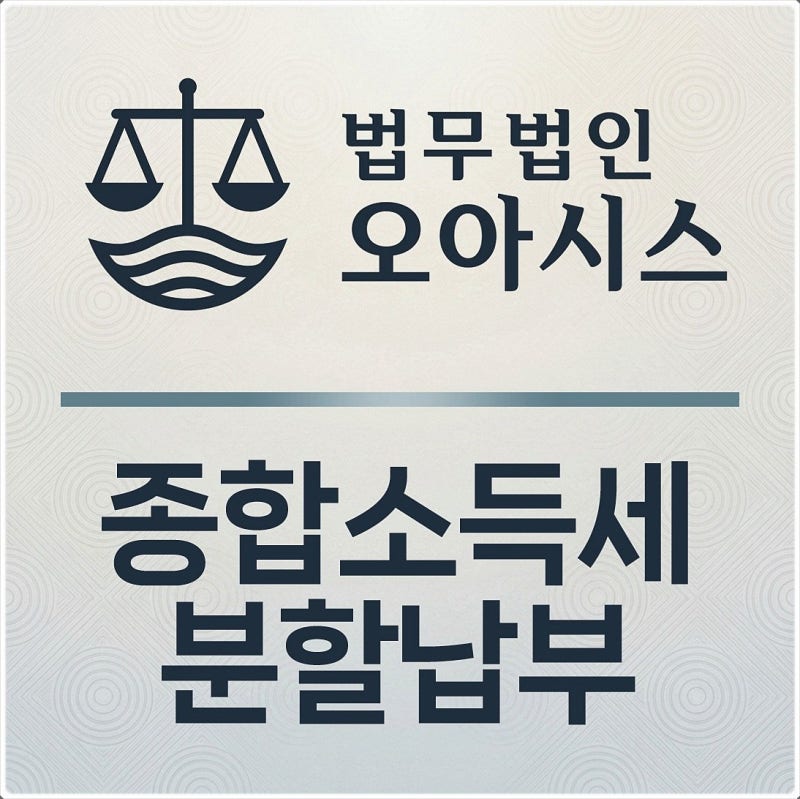 종합소득세 분할납부 방법, 신청 기준과 납부기한 총정리