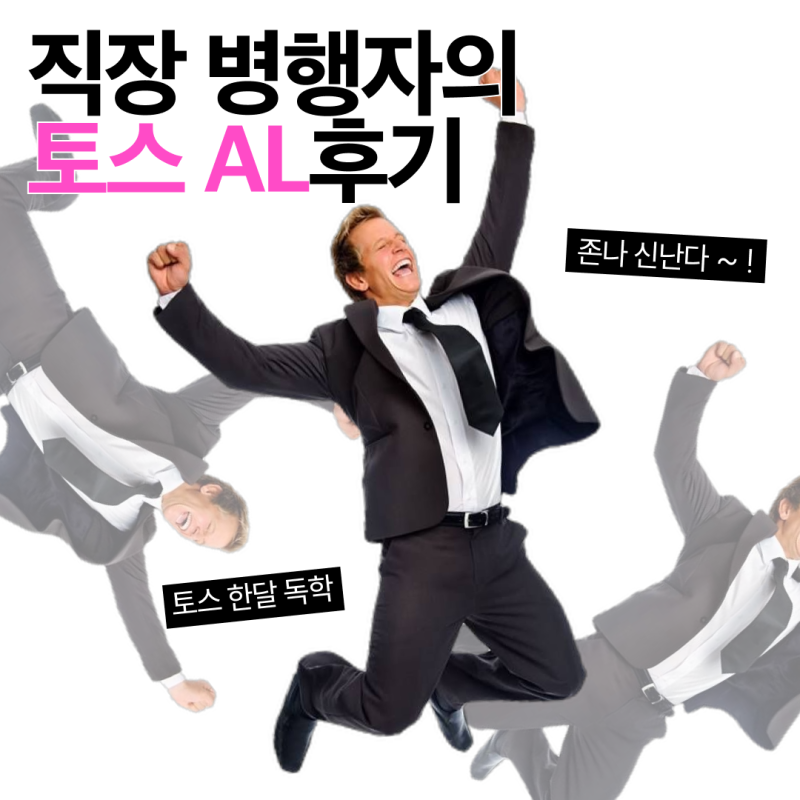 직장 병행 노베이스의 토스 독학 al 후기 (토스 독학 방법, 토스 노베 AL 후기, 만능문장 암기....