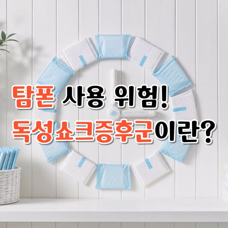 "두 다리를 잃었다고?" 모르고 지나치기 쉬운 탐폰의 독성쇼크증후군 신호