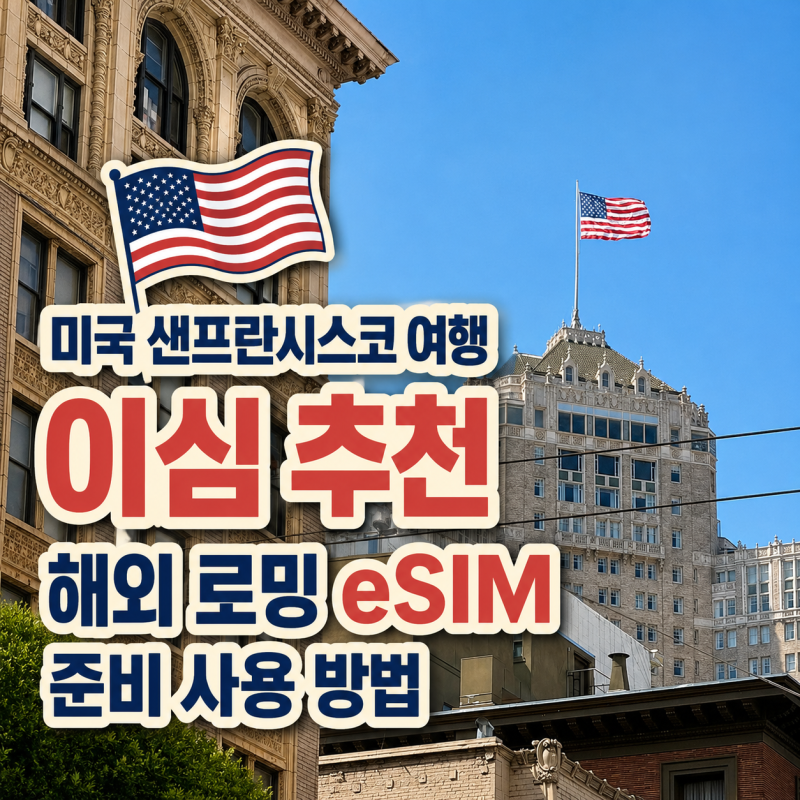 미국 샌프란시스코 여행 이심 추천 해외 로밍 eSIM 준비 사용 방법