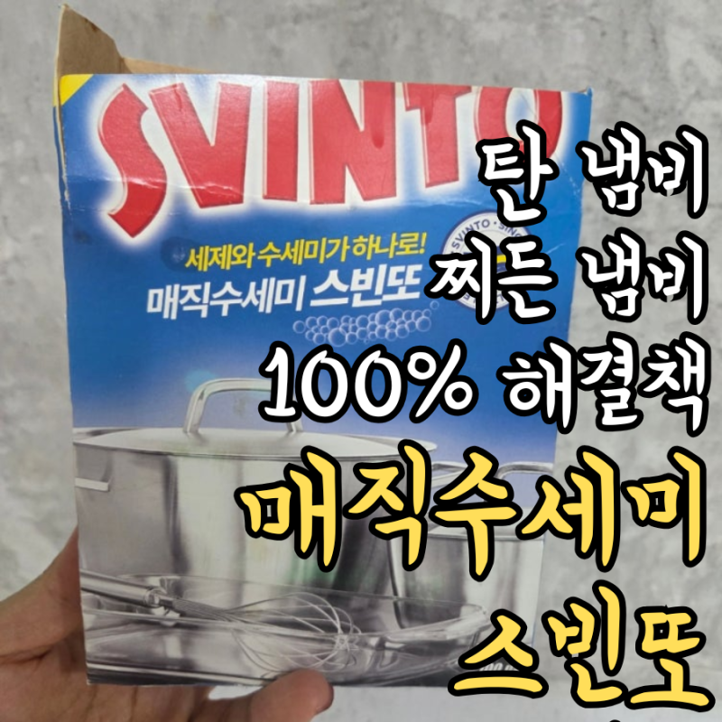 탄 냄비 바닥 묵은 때 1분 만에 새것처럼! 스빈또 세제수세미 내돈내산 솔직후기