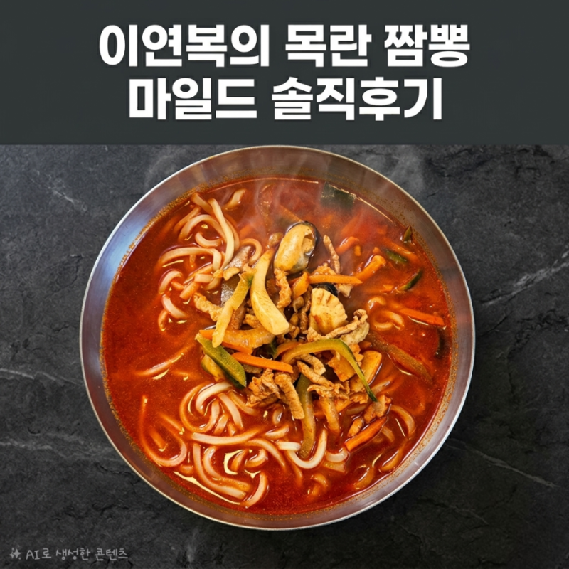 마켓컬리 이연복의 목란 짬뽕 마일드 솔직후기 | 맵지 않은 냉동짬뽕 추천