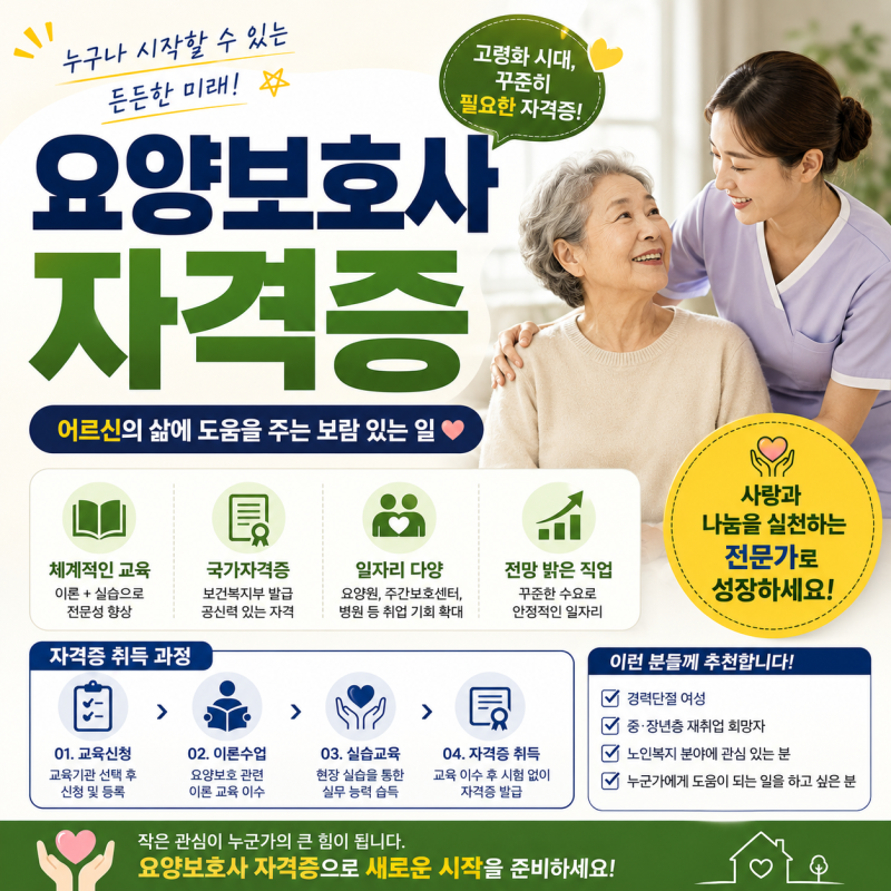 요양보호사자격증 취득방법, 교육시간부터 시험·비용·취업까지 정리