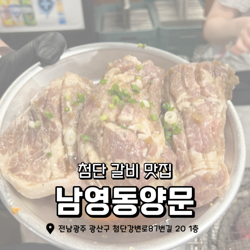 광주 첨단 맛집 남영동양문 숯불갈비 첨단점 돼지갈비 갑오징어 후기