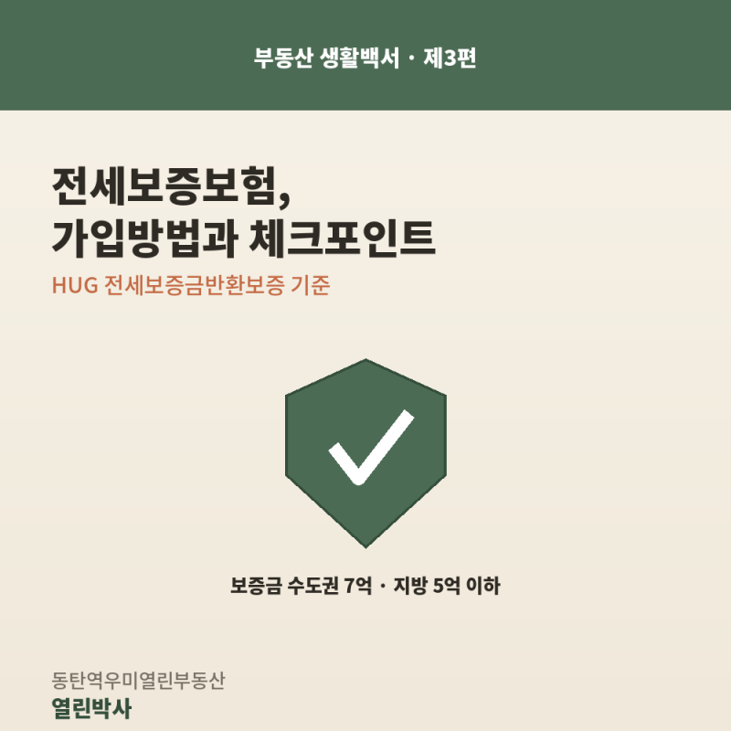 부동산 생활백서 | 전세보증보험, HUG·HF·SGI 뭐가 다르고 나는 뭘 골라야 할까