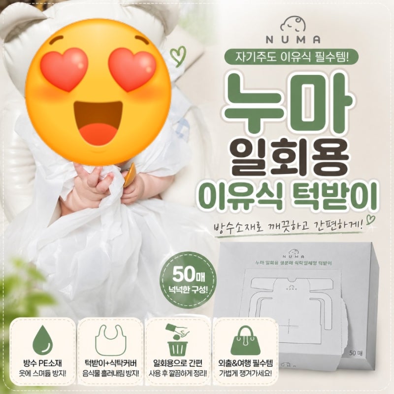누마 일회용 이유식턱받이 추천, 이유식준비물로 편리한 방수 아기턱받이