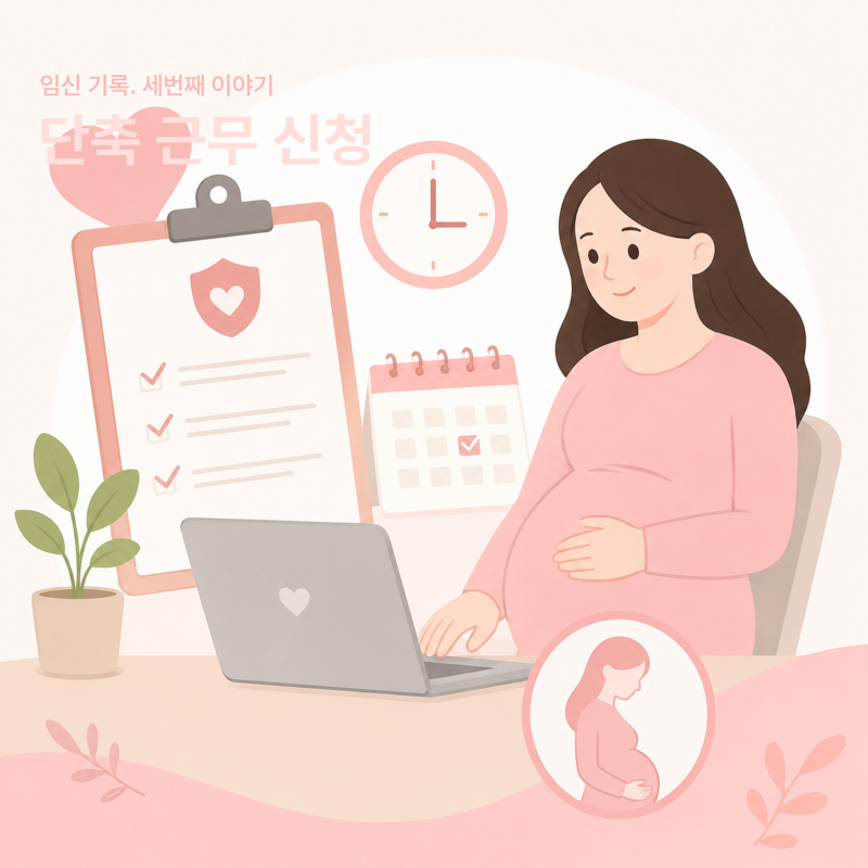 임신 5주차｜임신기 근로시간 단축부터 중소기업 지원금까지