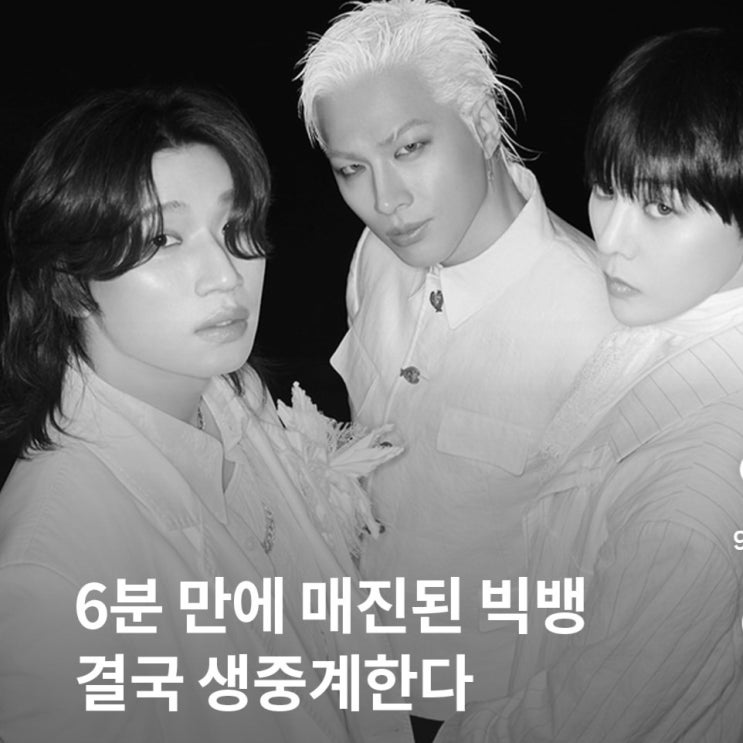 <b>빅뱅 20주년</b> 컴백, 오늘 <b>신곡</b> ‘BiiiG’ 공개…9년 만의 완전체 월드투....