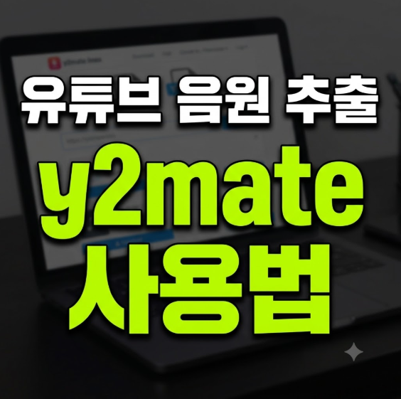 유튜브 음원 추출 y2mate 사이트 사용법 (+ MP3 변환 방법 주의사항)