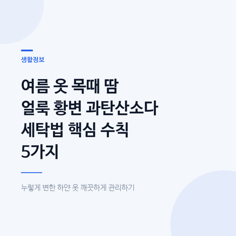 여름 옷 목때 땀 얼룩 황변 과탄산소다 세탁법 핵심 수칙 5가지